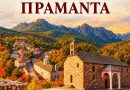ΜΟΝΟΗΜΕΡΗ ΕΚΔΡΟΜΗ TZOYMEΡΚΑ – ΕΟΡΤΑΣΜΟΣ ΑΓΙΑΣ ΑΙΚΑΤΕΡΙΝΗΣ – ΠΡΑΜΑΝΤΑ 25/11/2026