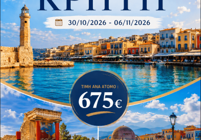 8ΗΜΕΡΗ ΕΚΔΡΟΜΗ ΣΤΗΝ ΚΡΗΤΗ 30/10 – 06/11/2026