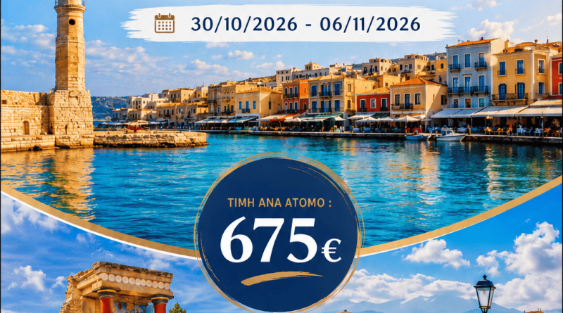 8ΗΜΕΡΗ ΕΚΔΡΟΜΗ ΣΤΗΝ ΚΡΗΤΗ 30/10 – 06/11/2026