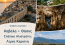 3ΗΜΕΡΗ ΕΚΔΡΟΜΗ ΚΑΒΑΛΑ  – ΘΑΣΟΣ – ΣΠΗΛΑΙΟ ΑΛΙΣΤΡΑΤΗΣ – ΛΙΜΝΗ ΚΕΡΚΙΝΗ 08 – 10 / 09 /2026