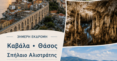 3ΗΜΕΡΗ ΕΚΔΡΟΜΗ ΚΑΒΑΛΑ  – ΘΑΣΟΣ – ΣΠΗΛΑΙΟ ΑΛΙΣΤΡΑΤΗΣ – ΛΙΜΝΗ ΚΕΡΚΙΝΗ 08 – 10 / 09 /2026