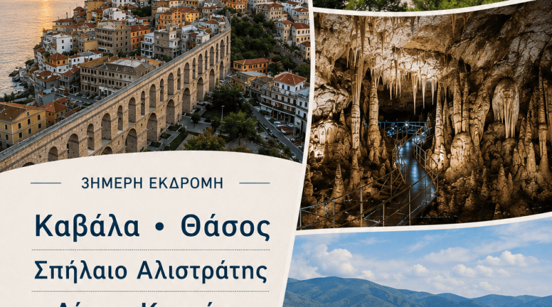 3ΗΜΕΡΗ ΕΚΔΡΟΜΗ ΚΑΒΑΛΑ  – ΘΑΣΟΣ – ΣΠΗΛΑΙΟ ΑΛΙΣΤΡΑΤΗΣ – ΛΙΜΝΗ ΚΕΡΚΙΝΗ 08 – 10 / 09 /2026