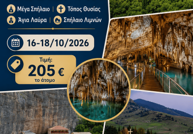 3ΗΜΕΡΗ ΕΚΔΡΟΜΗ ΣΤΑ ΚΑΛΑΒΡΥΤΑ 16 – 18/10/2026