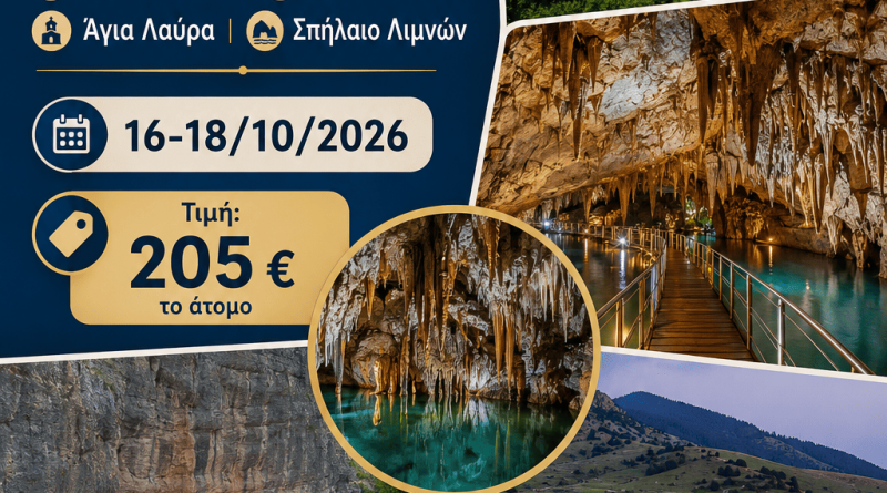 3ΗΜΕΡΗ ΕΚΔΡΟΜΗ ΣΤΑ ΚΑΛΑΒΡΥΤΑ 16 – 18/10/2026